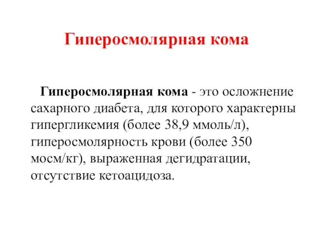 Гиперосмолярная кома - это осложнение сахарного диабета, для которого характерны гипергликемия