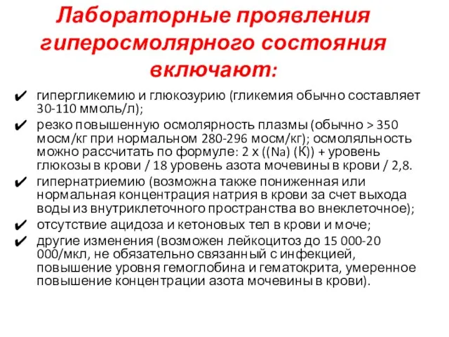 Лабораторные проявления гиперосмолярного состояния включают: гипергликемию и глюкозурию (гликемия обычно составляет