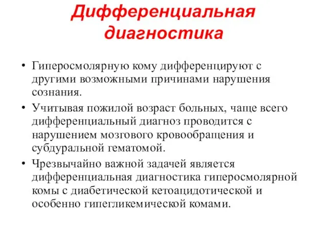 Дифференциальная диагностика Гиперосмолярную кому дифференцируют с другими возможными причинами нарушения сознания.