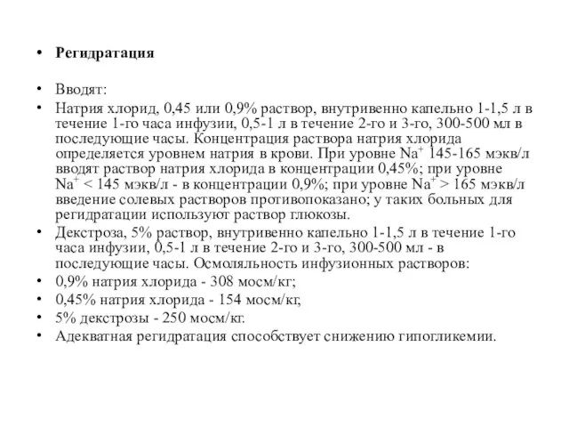 Регидратация Вводят: Натрия хлорид, 0,45 или 0,9% раствор, внутривенно капельно 1-1,5