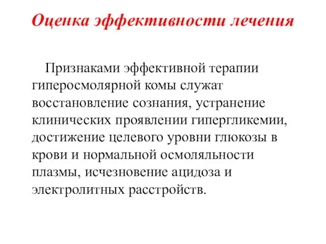 Оценка эффективности лечения Признаками эффективной терапии гиперосмолярной комы служат восстановление сознания,