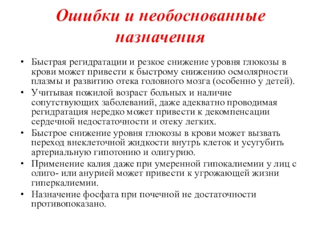 Ошибки и необоснованные назначения Быстрая регидратации и резкое снижение уровня глюкозы