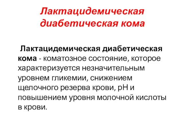 Лактацидемическая диабетическая кома Лактацидемическая диабетическая кома - коматозное состояние, которое характеризуется