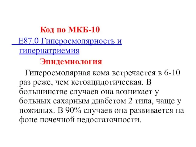 Код по МКБ-10 E87.0 Гиперосмолярность и гипернатриемия Эпидемиология Гиперосмолярная кома встречается