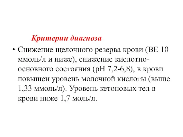 Критерии диагноза Снижение щелочного резерва крови (BE 10 ммоль/л и ниже),