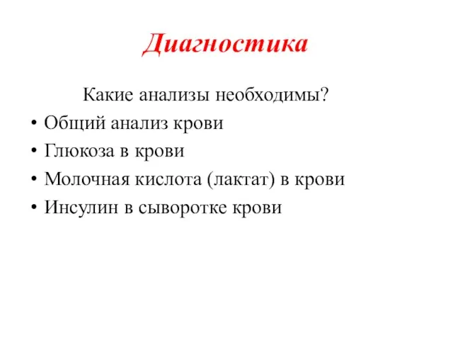 Диагностика Какие анализы необходимы? Общий анализ крови Глюкоза в крови Молочная