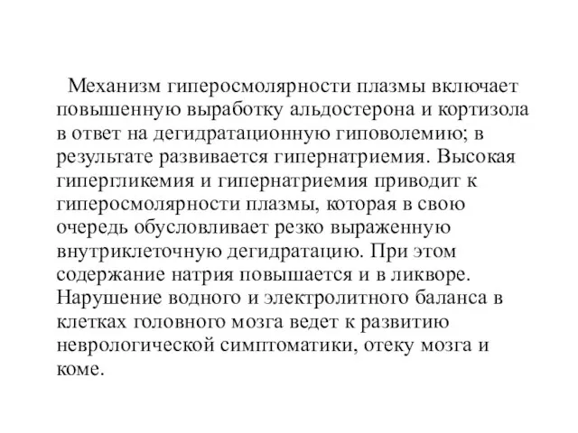 Механизм гиперосмолярности плазмы включает повышенную выработку альдостерона и кортизола в ответ