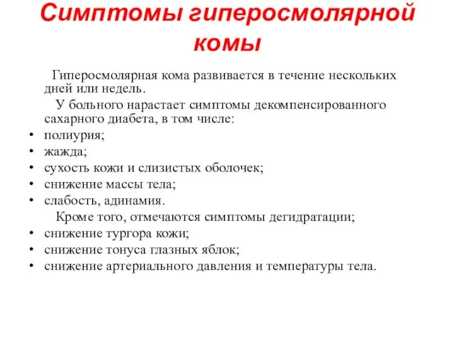 Симптомы гиперосмолярной комы Гиперосмолярная кома развивается в течение нескольких дней или