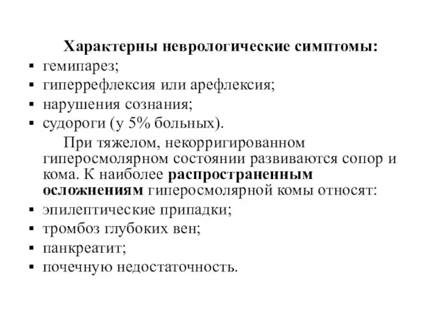 Характерны неврологические симптомы: гемипарез; гиперрефлексия или арефлексия; нарушения сознания; судороги (у