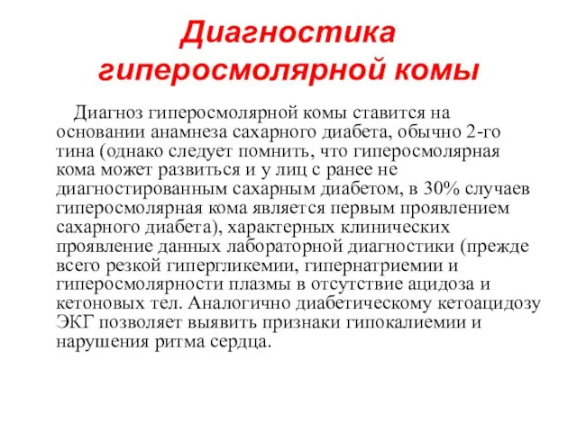 Диагностика гиперосмолярной комы Диагноз гиперосмолярной комы ставится на основании анамнеза сахарного