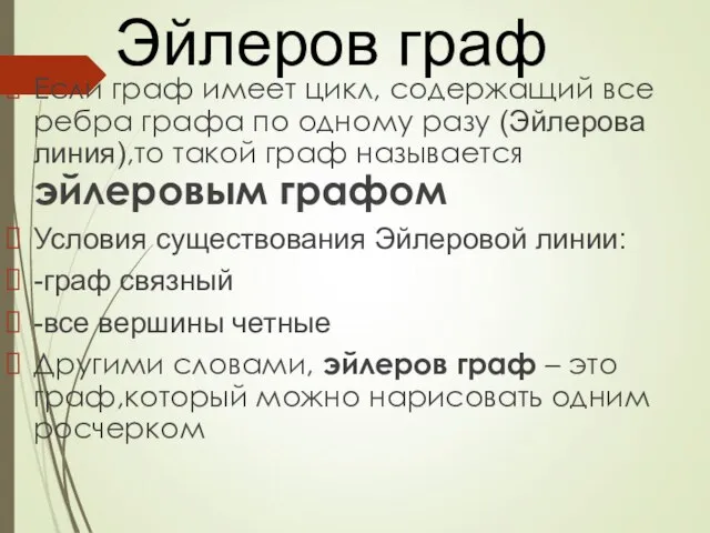 Если граф имеет цикл, содержащий все ребра графа по одному разу