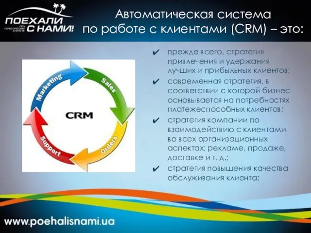 Автоматическая система по работе с клиентами (CRM) – это: прежде всего,