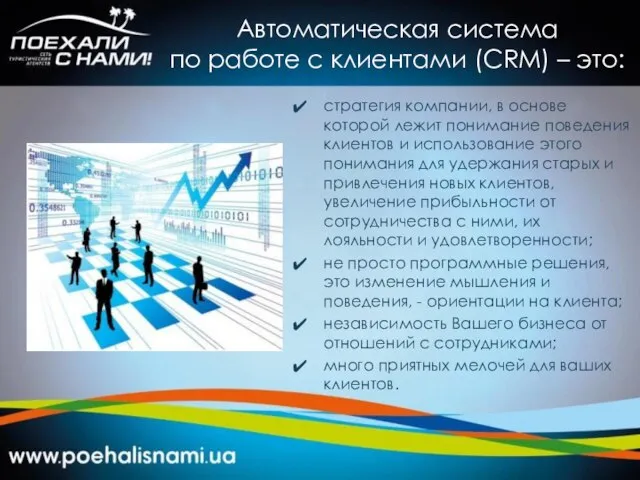 Автоматическая система по работе с клиентами (CRM) – это: стратегия компании,