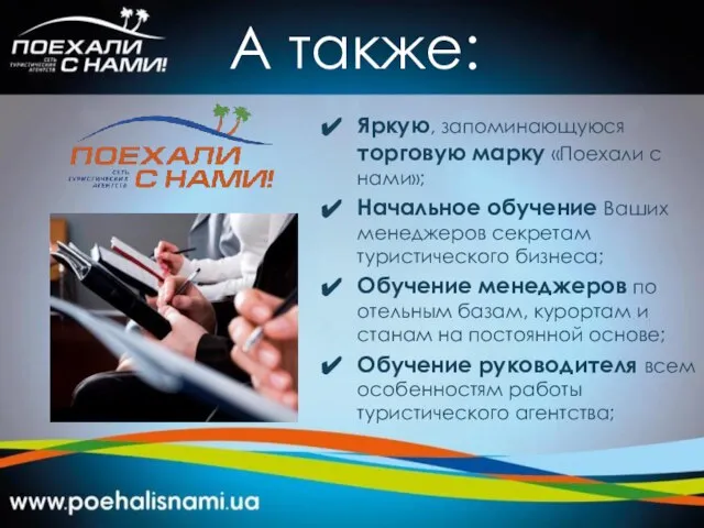 А также: Яркую, запоминающуюся торговую марку «Поехали с нами»; Начальное обучение