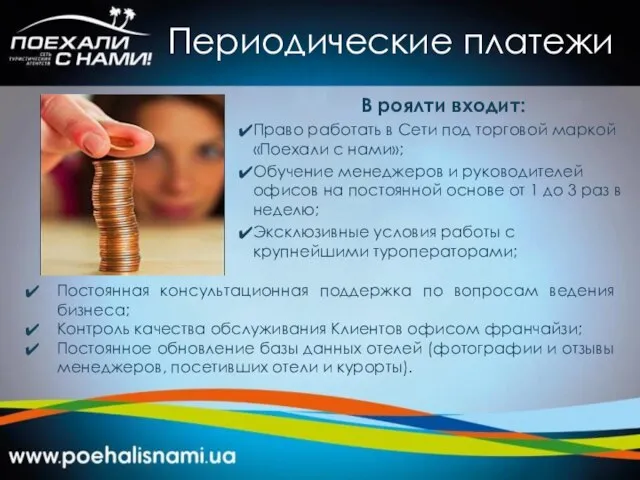 Периодические платежи В роялти входит: Право работать в Сети под торговой