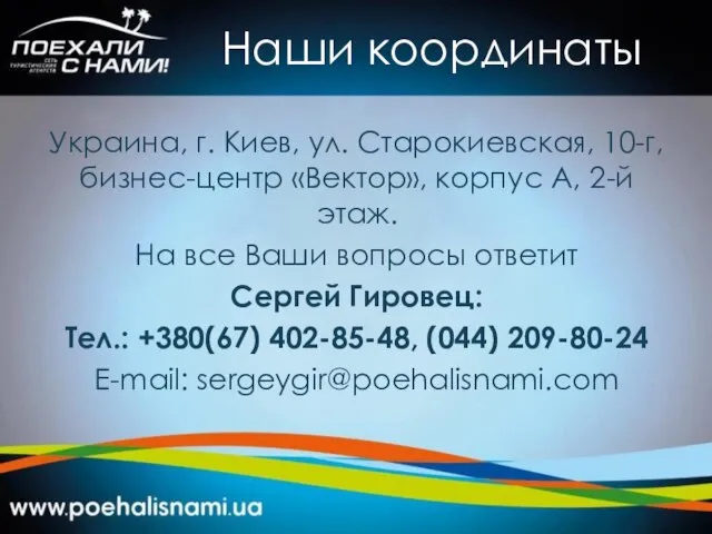 Наши координаты Украина, г. Киев, ул. Старокиевская, 10-г, бизнес-центр «Вектор», корпус