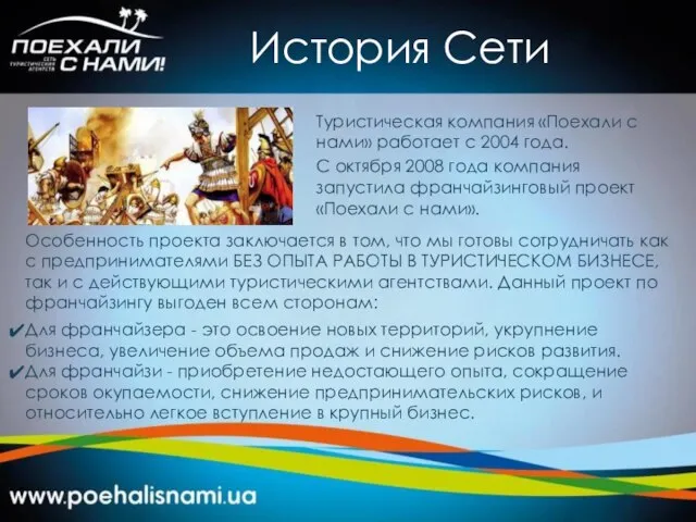 История Сети Туристическая компания «Поехали с нами» работает с 2004 года.