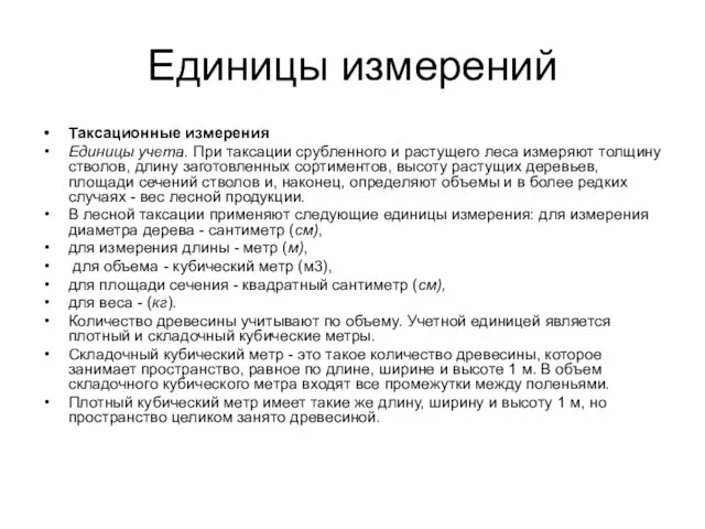 Единицы измерений Таксационные измерения Единицы учета. При таксации срубленного и растущего