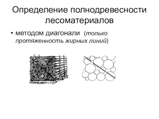 Определение полнодревесности лесоматериалов методом диагонали (только протяженность жирных линий)