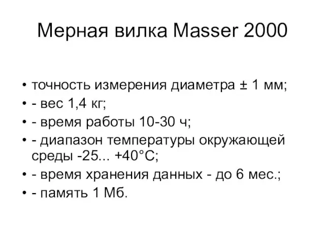Мерная вилка Masser 2000 точность измерения диаметра ± 1 мм; -