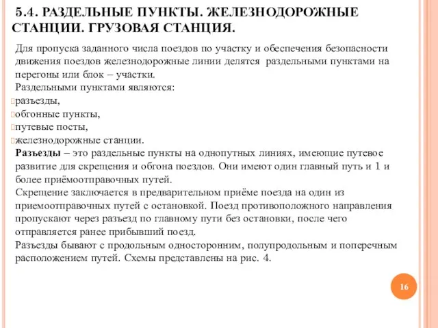 5.4. РАЗДЕЛЬНЫЕ ПУНКТЫ. ЖЕЛЕЗНОДОРОЖНЫЕ СТАНЦИИ. ГРУЗОВАЯ СТАНЦИЯ. Для пропуска заданного числа