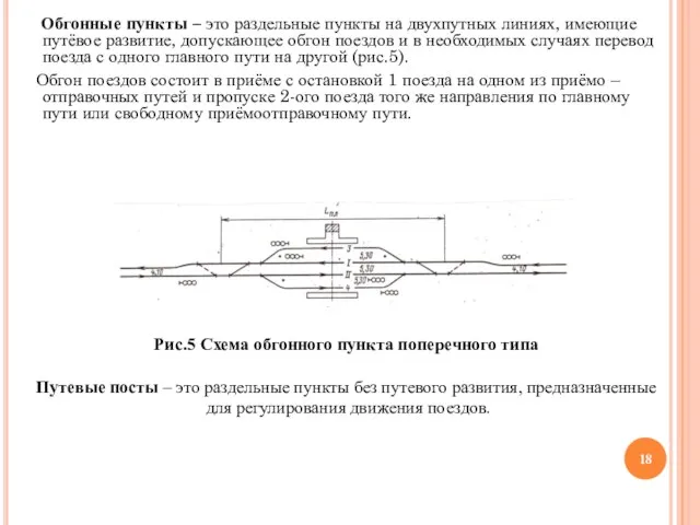 Обгонные пункты – это раздельные пункты на двухпутных линиях, имеющие путёвое