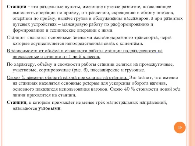 Станции – это раздельные пункты, имеющие путевое развитие, позволяющее выполнять операции