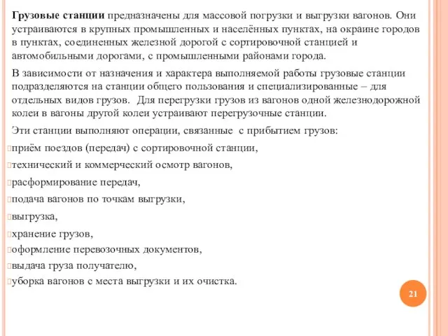 Грузовые станции предназначены для массовой погрузки и выгрузки вагонов. Они устраиваются