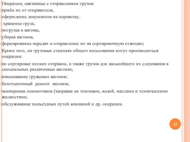 Операции, связанные с отправлением грузов: приём их от отправителя, оформление документов