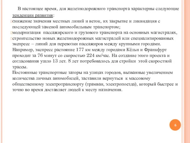 В настоящее время, для железнодорожного транспорта характерны следующие тенденции развития: cнижение