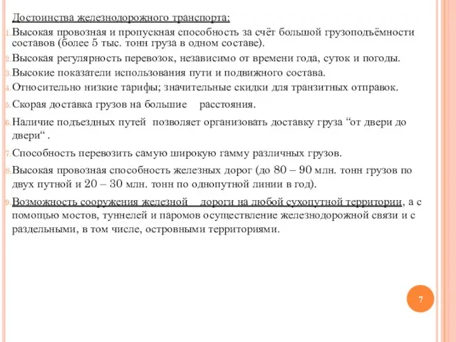 Достоинства железнодорожного транспорта: Высокая провозная и пропускная способность за счёт большой