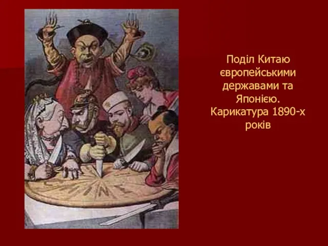 Поділ Китаю європейськими державами та Японією. Карикатура 1890-х років