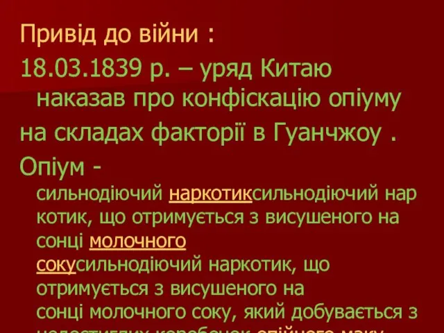 Привід до війни : 18.03.1839 р. – уряд Китаю наказав про