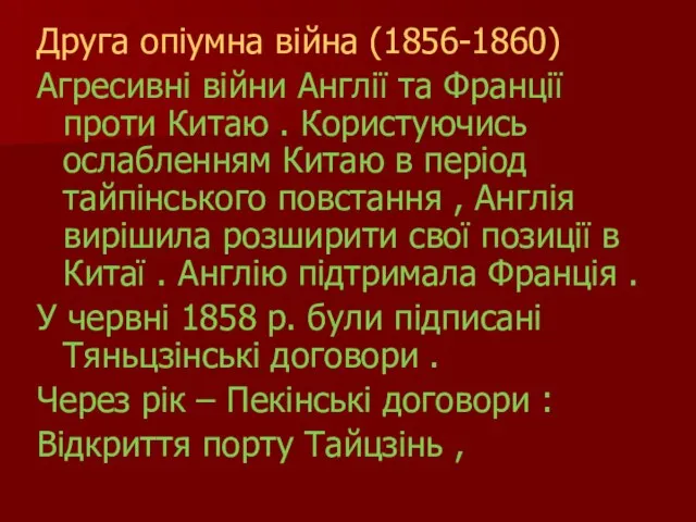 Друга опіумна війна (1856-1860) Агресивні війни Англії та Франції проти Китаю