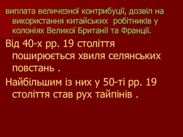 виплата величезної контрибуції, дозвіл на використання китайських робітників у колоніях Великої