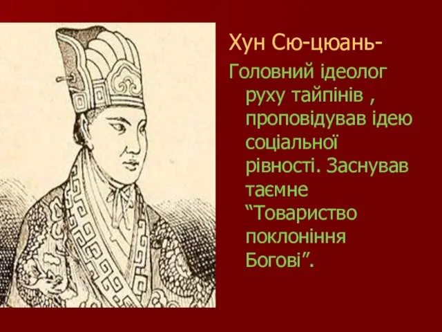 Хун Сю-цюань- Головний ідеолог руху тайпінів , проповідував ідею соціальної рівності. Заснував таємне “Товариство поклоніння Богові”.