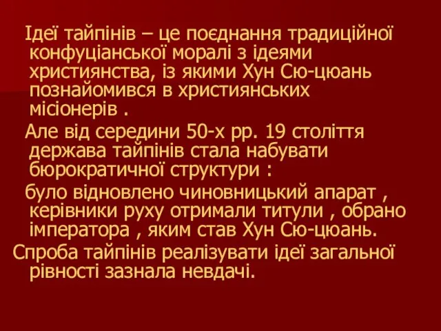 Ідеї тайпінів – це поєднання традиційної конфуціанської моралі з ідеями християнства,