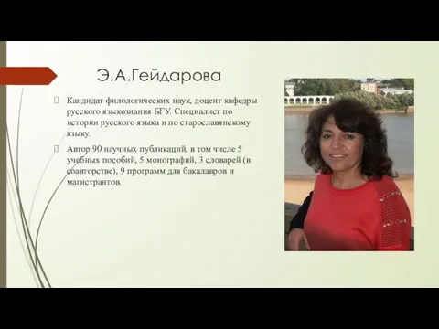 Э.А.Гейдарова Кандидат филологических наук, доцент кафедры русского языкознания БГУ. Специалист по