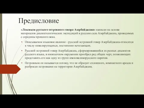 Предисловие «Лексикон русского островного говора Азербайджана» написан на основе материалов диалектологических