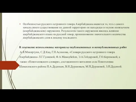 Особенностью русского островного говора Азербайджана является то, что с самого начала