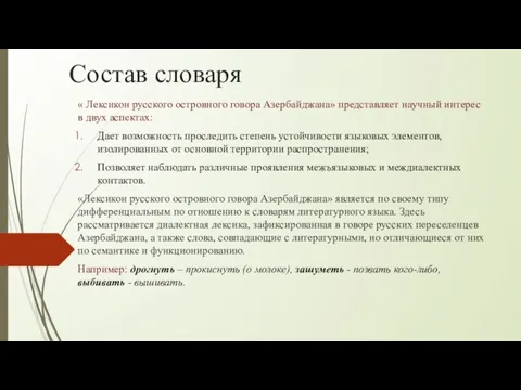 Состав словаря « Лексикон русского островного говора Азербайджана» представляет научный интерес