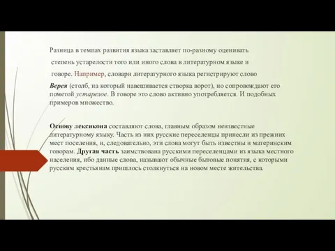 Разница в темпах развития языка заставляет по-разному оценивать степень устарелости того