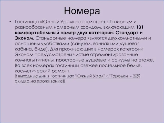 Номера Гостиница «Южный Урал» располагает обширным и разнообразным номерным фондом, включающим