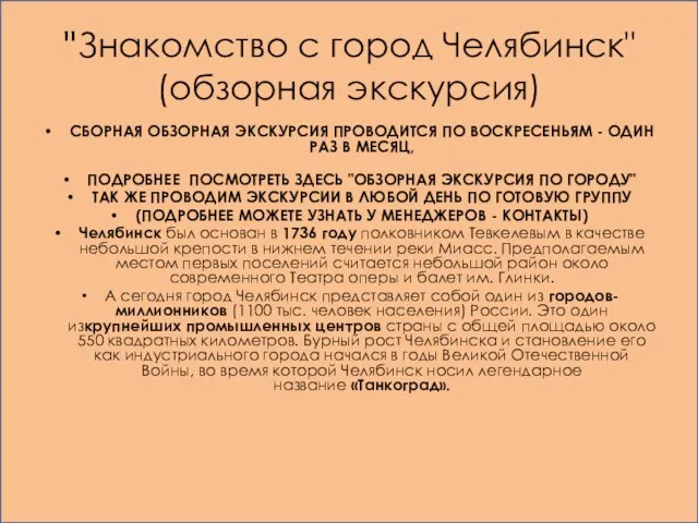 "Знакомство с город Челябинск" (обзорная экскурсия) СБОРНАЯ ОБЗОРНАЯ ЭКСКУРСИЯ ПРОВОДИТСЯ ПО