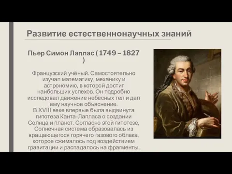 Пьер Симон Лаплас ( 1749 – 1827 ) Французский учёный. Самостоятельно