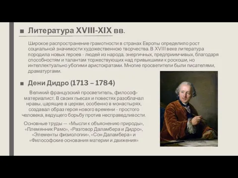 Литература XVIII-XIX вв. Широкое распространение грамотности в странах Европы определило рост