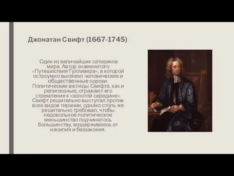 Джонатан Свифт (1667-1745) Один из величайших сатириков мира. Автор знаменитого «Путешествия