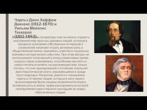 Чарльз Джон Хаффем Диккенс (1812-1870) и Уильям Мейкпис Теккерей (1811-1863). Впервые