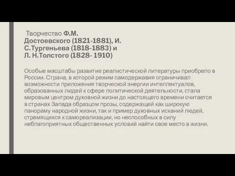 Творчество Ф.М. Достоевского (1821-1881), И.С.Тургеньевa (1818-188З) и Л. Н.Толстого (1828- 1910)