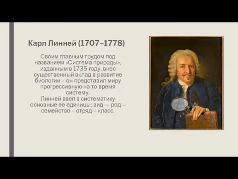 Карл Линней (1707–1778) Своим главным трудом под названием «Система природы», изданным